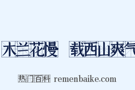 木兰花慢·载西山爽气是什么意思的图片